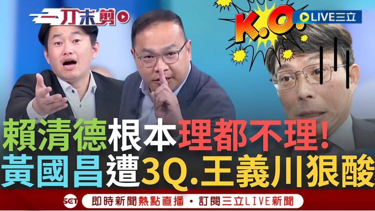一刀未剪│賴清德把黃國昌當空氣!昌要賴清德回應罷免 川曝中常會”一個字都沒提” 喊話昌要遵守承諾去宣講 3Q曝2024柯動員到他朋友 嗆昌:懶得講你而已│【焦點人物大現場】20250206│三立新聞台