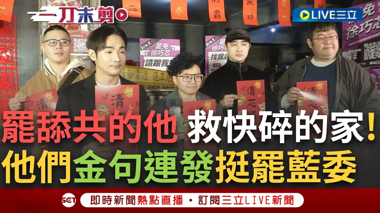 一刀未剪│要對國民黨發動清君側! 八炯: 正被舔共派綁架! 閩南狼大秀饒舌開嗆藍白 吳靜怡自曝為搬到徐巧芯選區 曾想和四叉貓一起住但慘被拒絕?!│焦點人物大現場20250206│三立新聞台