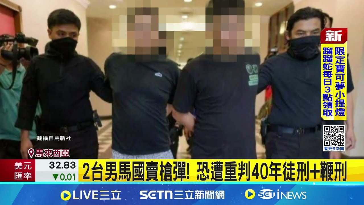 2台男馬國賣槍彈! 恐遭重判40年徒刑+鞭刑│記者 陳怡瑄 程奕翔│新聞一把抓20250212│三立新聞台
