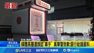 媒體高層遭誤認"車手" 銀行給錯資料? 媒體高層被當詐欺犯 警方道歉 萬華警致歉: 銀行給錯資料│記者 陳亭汝 王翊軒│新聞一把抓20250211│三立新聞台