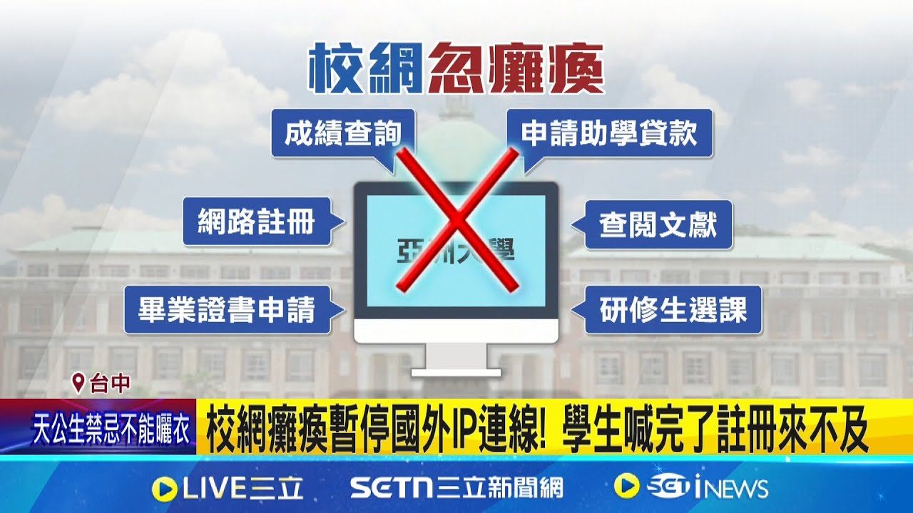 亞大內網停擺急搶修! 校方:阻斷網路鑑定原因中 亞大網站春節遭攻擊! 萬名學生無法辦註冊.學貸 │記者 謝昀蓁 陳秉豪  │新聞一把抓20250206│三立新聞台