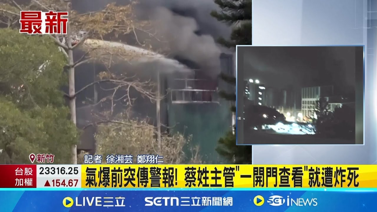 遠東紡織廠氣爆釀2死! 竹檢下午兵分2路相驗死者 氣爆前突傳警報! 蔡姓主管”一開門查看”就遭炸死│記者 徐湘芸 鄭翔仁│新聞一把抓20250206│三立新聞台