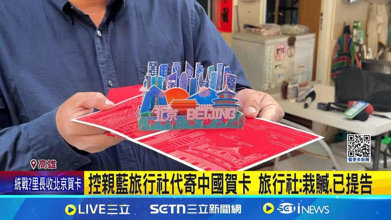 統戰新招? 控旅行社代寄中國賀卡 里長:心領了 控親藍旅行社代寄中國賀卡 旅行社:栽贓.已提告 │記者   田居達 朱怡蓉  │新聞一把抓20250206│三立新聞台