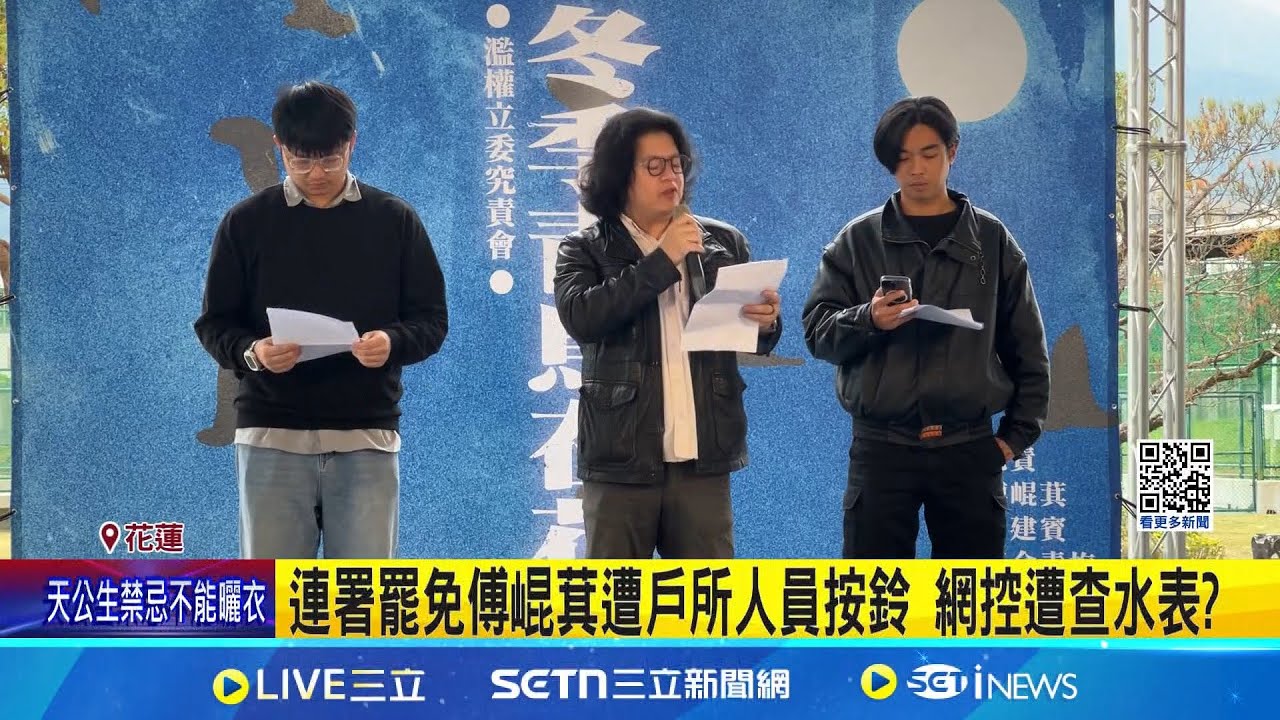 連署罷免傅崐萁遭戶所人員按鈴 網控遭查水表? 民眾個資外流?! 民政處長澄清:無指使將調查│記者 江俊緯 呂彥│新聞一把抓20250206│三立新聞台