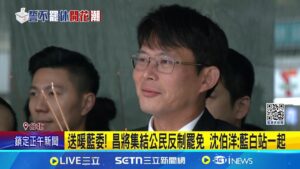 黃國昌將號召公民反罷免 綠委:為2026藍白合鋪路 送暖藍委! 昌將集結公民反制罷免 沈伯洋:藍白站一起│記者 廖品鈞 江文賢│新聞一把抓20250206│三立新聞台