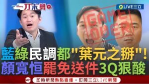 一刀未剪│藍綠民調都說葉元之完蛋了! 眾人替葉元之找好出路 "當李利貞競選總幹事" 李正皓虧:再以立院榮顧回來上節目 顏寬恒罷免送件 陳柏惟酸:多厲害│【焦點人物大現場】20250206│三立新聞台