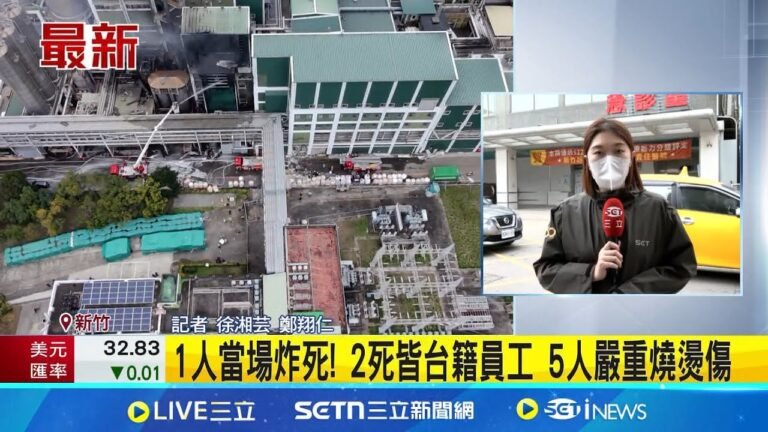 三立最新│熱媒油管線外洩氣爆19輕重傷! 2台籍員工罹難 熱媒油氣爆威力驚人 2台籍員工80%二度燒燙傷 氣爆飄惡臭! 東興.十興.鹿場.斗崙里緊閉門窗│新聞一把抓20250206│三立新聞台 hq720