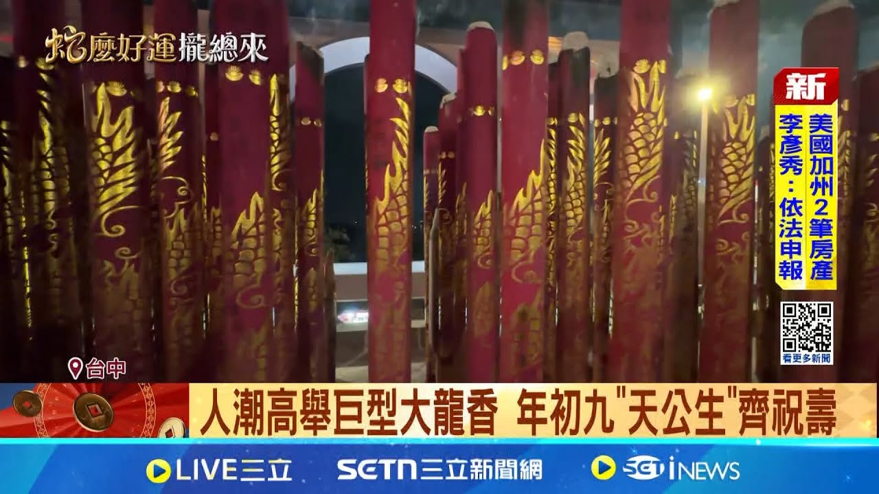 人潮高舉巨型大龍香 年初九”天公生”齊祝壽│新聞一把抓20250206│三立新聞台