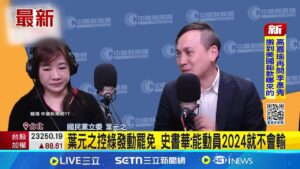 葉元之控綠發動罷免 史書華:能動員2024就不會輸│記者 王一德 蔡効儀│新聞一把抓20250206│三立新聞台