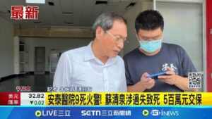 安泰醫院9死火警! 蘇清泉涉過失致死 5百萬元交保│記者 朱怡蓉 連冠智│新聞一把抓20250206│三立新聞台