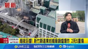 三立最新│去年11月才火警 遠東紡織廠又傳爆炸2死.19輕重傷 管線漏油"鍋爐火源竄" 遠東紡織廠連2起爆炸 遠東紡織廠爆炸奪2命 現場殘火處理中│記者 游濤│新聞一把抓20250206│三立新聞台