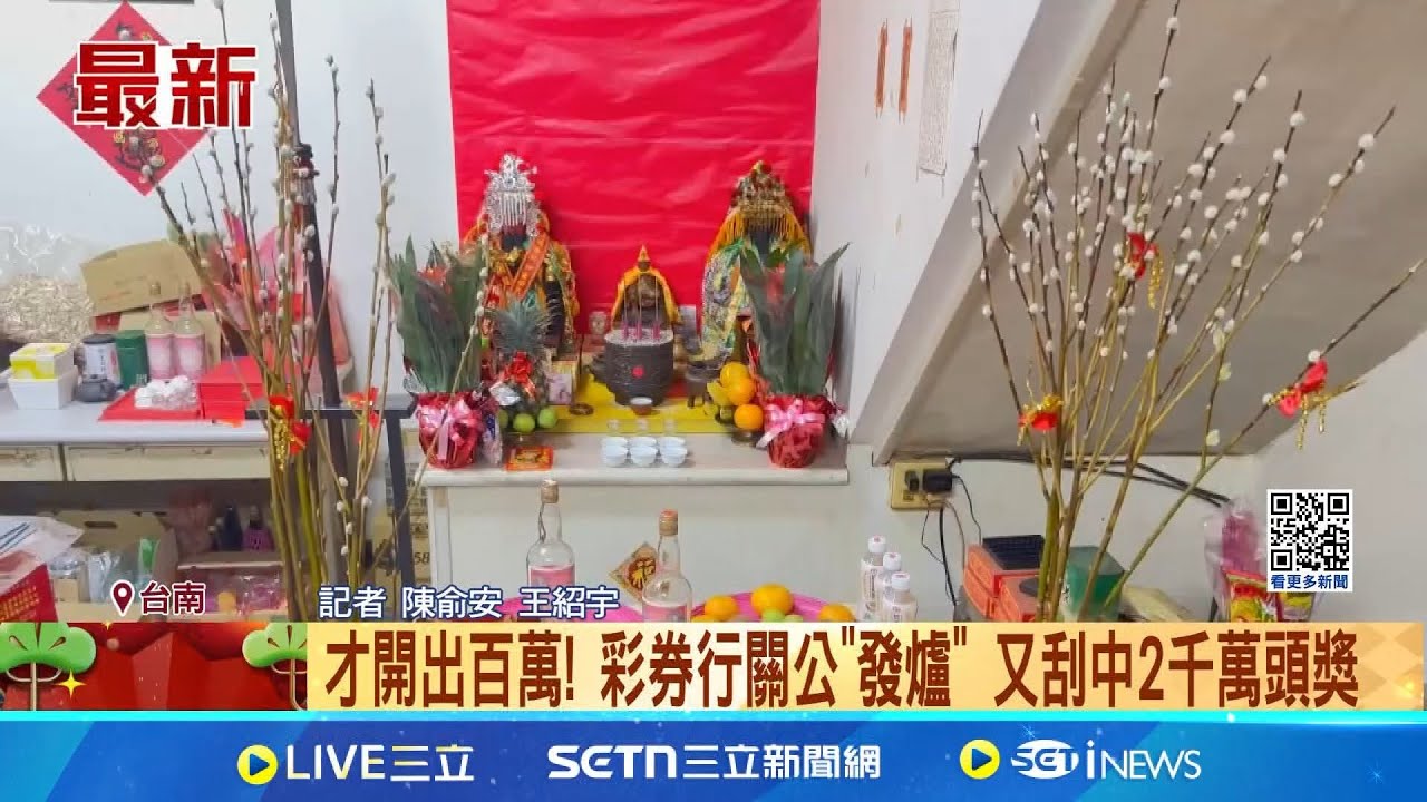 才開出百萬! 彩券行關公”突發爐” 男刮中2千萬頭獎│記者 陳俞安 王紹宇│新聞一把抓20250206│三立新聞台
