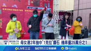 母女連2年抽中"1克拉"鑽石 機率僅25萬分之1 幸運衣物+隨身帶8千8加持? 隔年上台衣帽相同 │記者 張裕坤 張展誌 │新聞一把抓20250206│三立新聞台