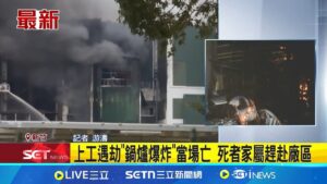 三立最新│疑管線洩漏! 遠東紡織廠鍋爐爆炸2死19輕重傷 本國籍2罹難.4輕重傷 外籍員工逾10人輕重傷 新埔飄惡臭濃煙! 籲下風處竹北民眾緊閉門窗│記者 游濤│新聞一把抓20250206│三立新聞台