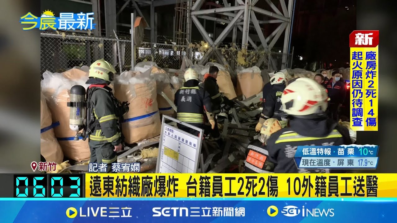 暗夜巨響! 新竹縣遠東紡織廠鍋爐爆炸 2死5重傷 遠東紡織廠爆炸 台籍員工2死2傷 10外籍員工送醫 │記者  蔡宥嫻  │新聞一把抓20250206│三立新聞台