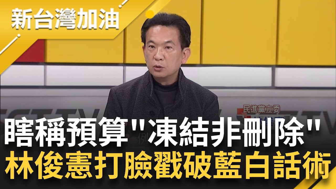 鍾年晃點出選舉vs.罷免最大不同 狂酸藍”傻傻搞不清楚”！ 政院業務費被砍到勝7萬 還瞎稱”凍結非刪除” 林俊憲揪貓膩打臉戳破藍白話術｜許貴雅主持｜【新台灣加油 完整版】20250205｜三立新聞台