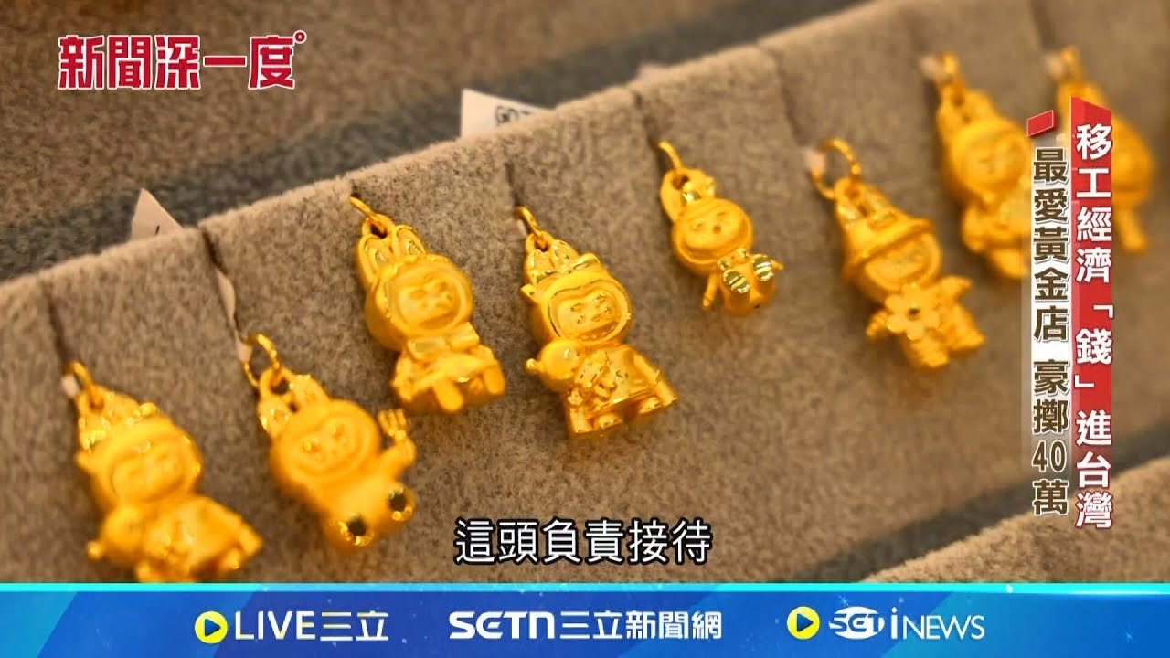 在台移工估600億商機! 敢花錢最愛買”金品”│新聞深一度20250205│三立新聞台