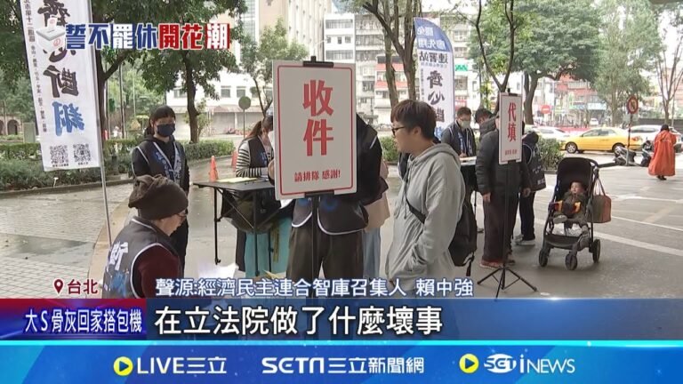 罷免戰! 民團3月辦究責藍委會 中選會收到20件立委罷免案 民團3月起辦"藍委究責會" 朱立倫: 當家鬧事│記者 廖品鈞 黃澄柏 │新聞一把抓20250205│三立新聞台 hq720