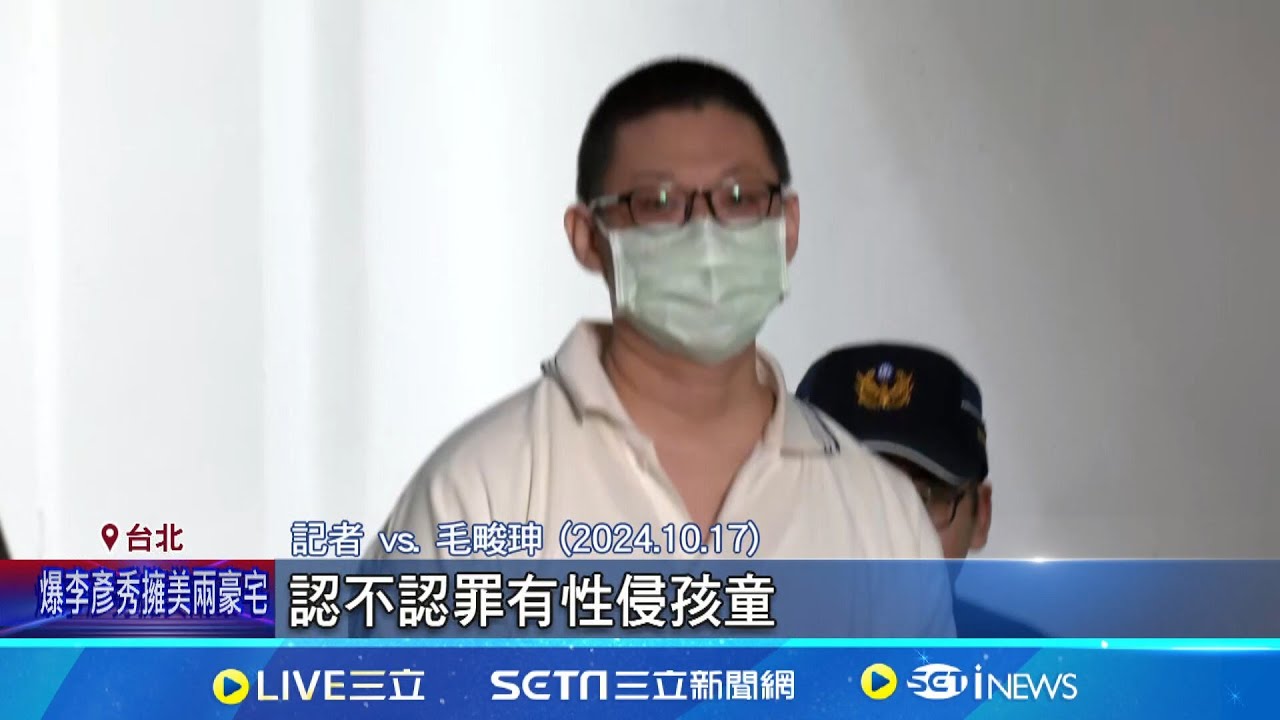 毛畯珅性侵案”7大斷點” 監院糾正北市府:重大違失狼師案”7大斷點” 監院糾正北市府:重大違失│記者 凌毓鈞 邱文言 │新聞一把抓20250205│三立新聞台