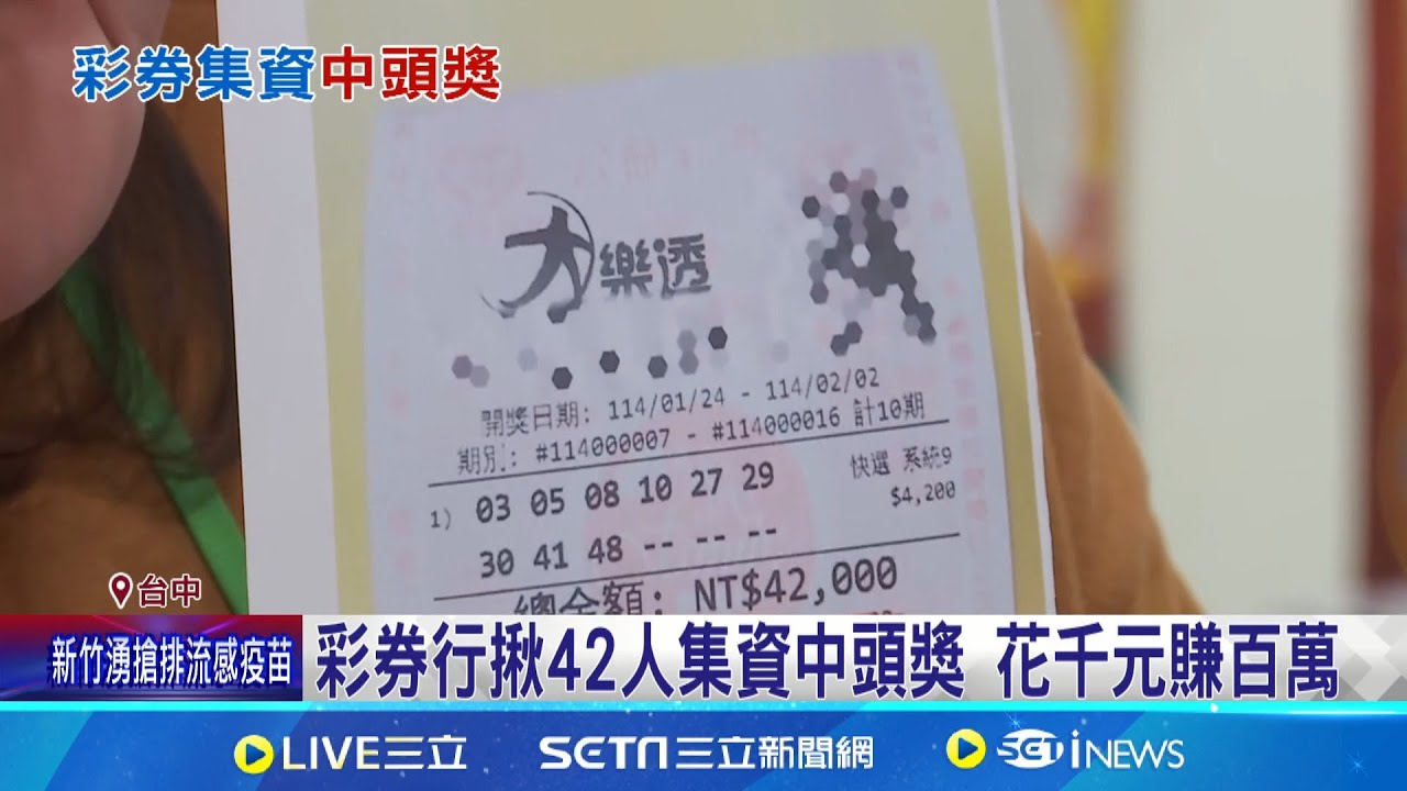 彩券行揪42人集資中頭獎 花千元賺百萬  彩券行揪42人集資中頭獎 花千元賺百萬 │記者  邱瑞揚 屈道昀 │新聞一把抓20250205│三立新聞台