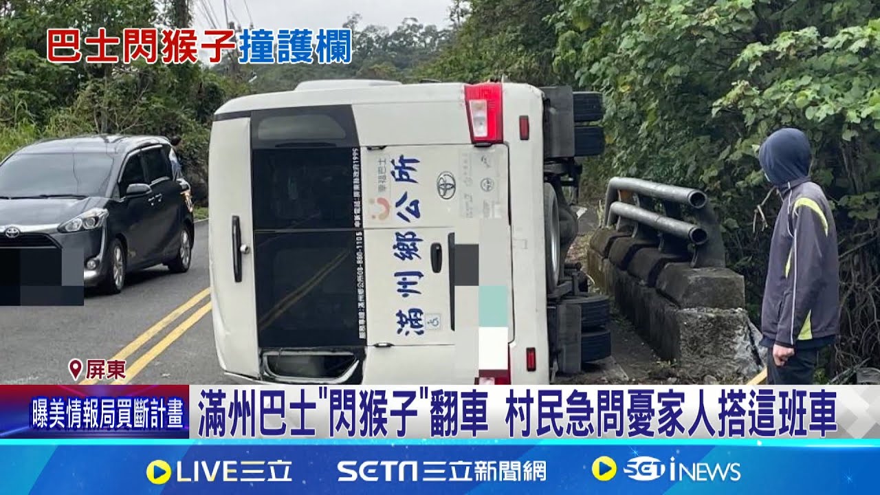 滿州交通車”閃猴”撞護欄翻覆 駕駛逃生幸無乘客 “猴子突跳出來” 交通車駕駛急閃撞護欄側│記者 洪榮斌 朱俊傑 何正鳳 │新聞一把抓20250205│三立新聞台