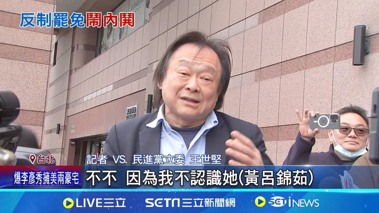 各懷鬼胎? 罷堅行動喊卡 傳藍罷沛連署爆鬧雙包 藍高層出手阻罷免王世堅 罷堅團體: 且戰且走│記者 周楷 周威志│新聞一把抓20250205│三立新聞台