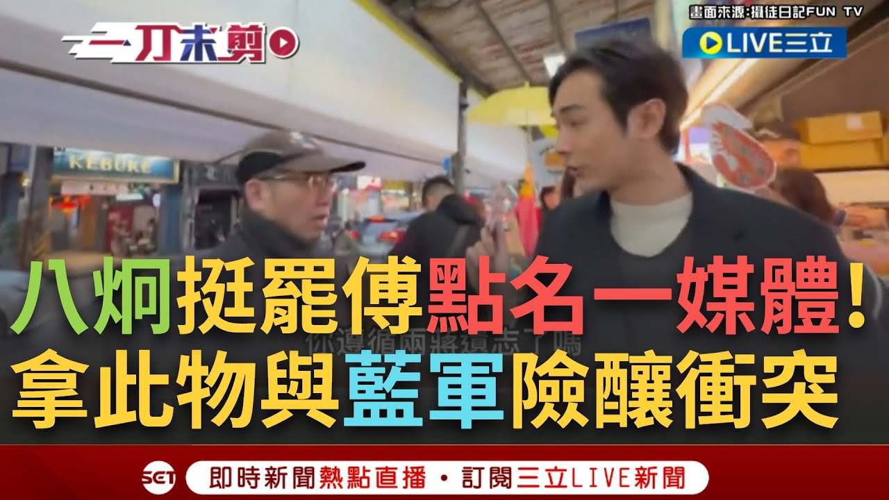 一刀未剪│”看一下中天有沒有來！” 八炯現身力挺罷傅團體 國民黨支持者怒批無聊 八炯反擊：假藍軍你反共了嗎？遵循兩蔣遺志了嗎！點名媒體”一句話”狂酸│焦點人物大現場20250205│三立新聞台