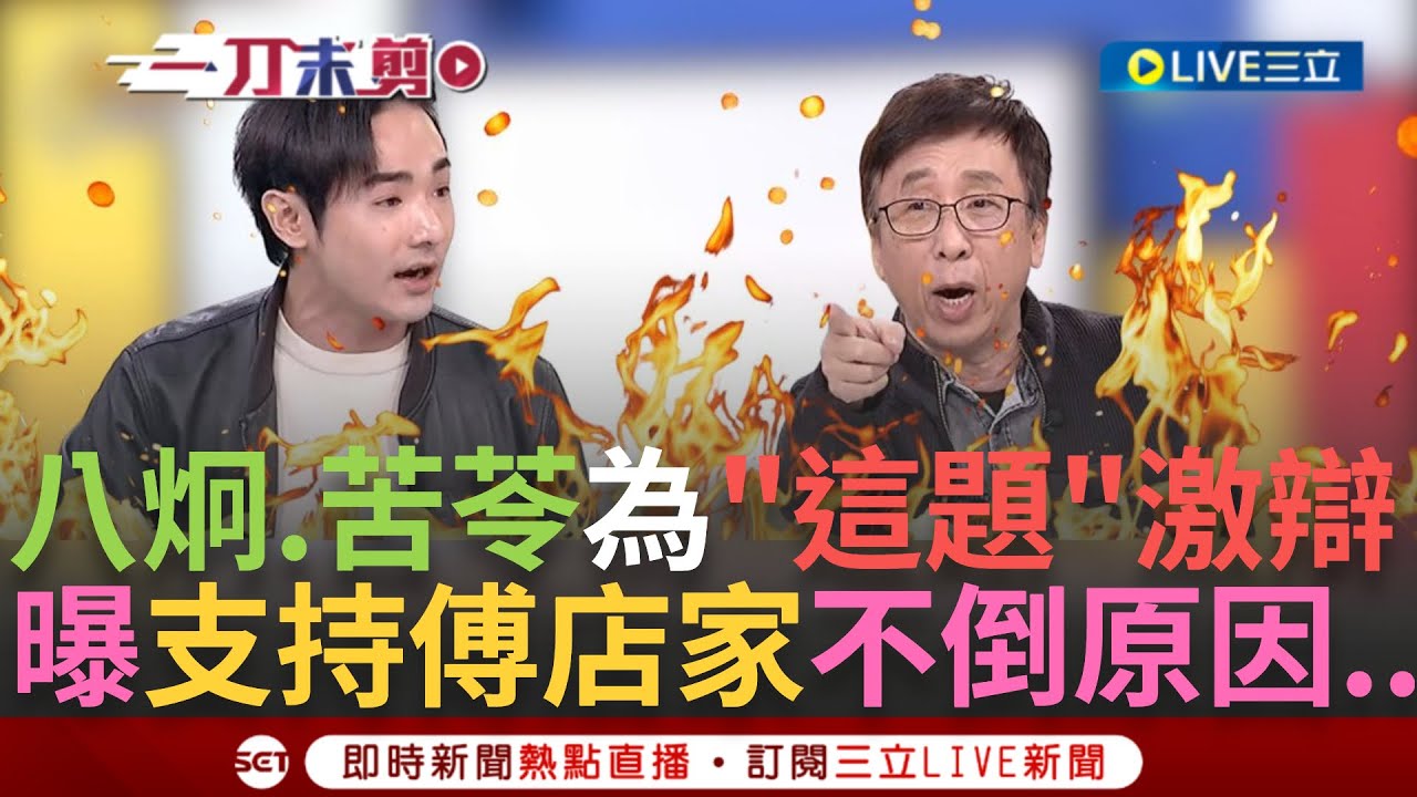 一刀未剪│八炯.苦苓激辯！曾喊抵制觀光花蓮 八炯籲觀光”罷免傅崐萁店家” 直言:挺傅崐萁的店家不會倒 八炯氣喊”傅崐萁用各種手段補助這些店家”│【焦點人物大現場】20250205│三立新聞台