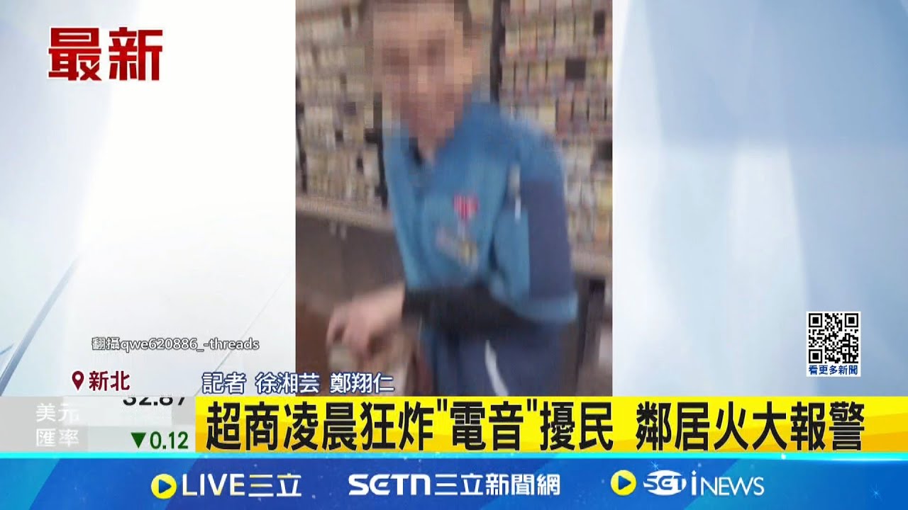 超商凌晨狂炸”電音”擾民 鄰居火大報警  音樂太大聲稱廣播壞掉 總公司:非系統問題 │記者      徐湘芸 鄭翔仁 │新聞一把抓20250205│三立新聞台