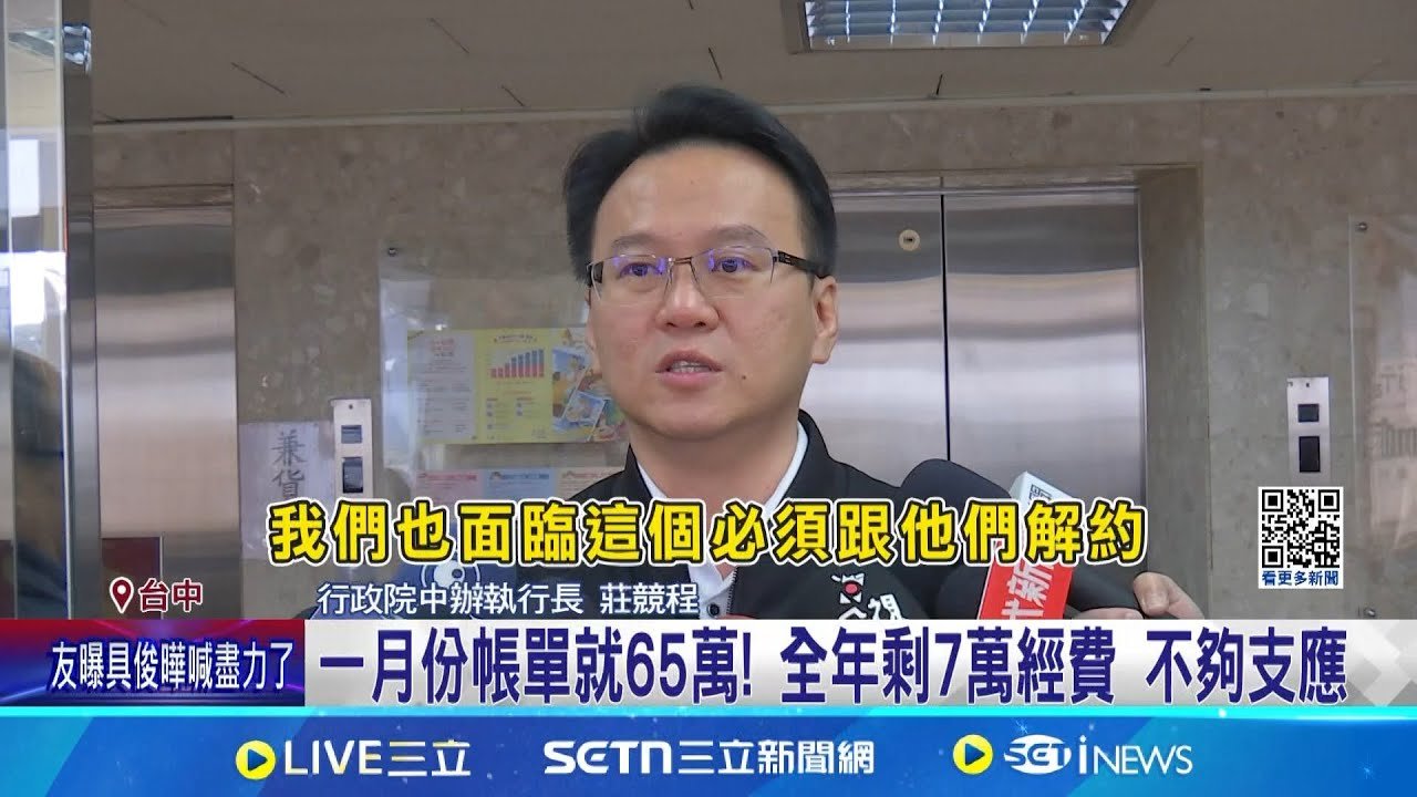 中部人恐赴北辦護照? 行政院中辦:砍99%業務費 一月份帳單就65萬! 全年剩7萬經費 不夠支應 │記者   張裕坤 江濬禓   │新聞一把抓20250205│三立新聞台