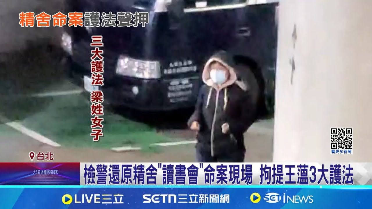 精舍命案前航港局副組長涉案? 3大護法遭聲押 李威仍是證人! 王薀涉唆護法虐死信徒 檢聲押3嫌 │記者   丁韋傑 鄭翔仁 陳昭文   │新聞一把抓20250205│三立新聞台