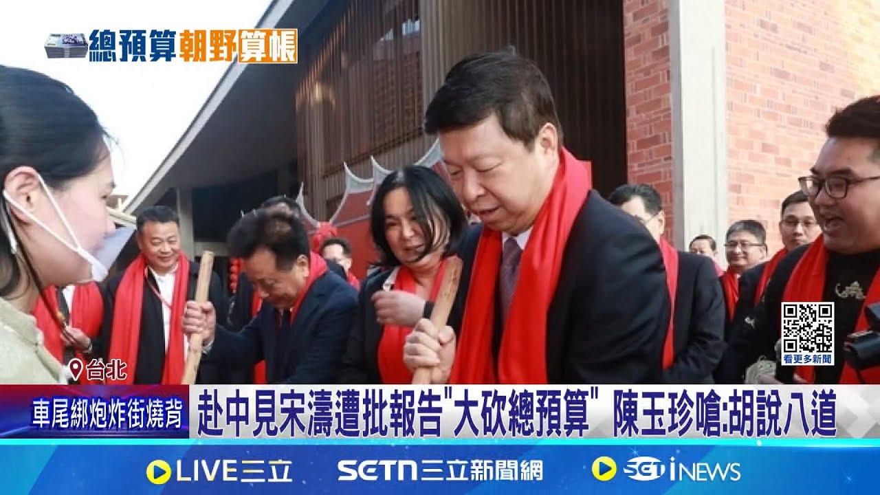 赴中見宋濤遭批報告”大砍總預算” 陳玉珍嗆:胡說八道 砍藝文預算引反彈 陳玉珍嗆:我通常都砍很用力│記者 周楷 周威志│新聞一把抓20250205│三立新聞台