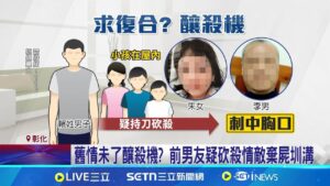 舊情未了釀殺機? 前男友疑砍殺情敵棄屍圳溝 現任男友遭砍亡 檢警將"女友.前男友"逮回 │記者 許書維 沈明志 屈道昀 │新聞一把抓20250205│三立新聞台