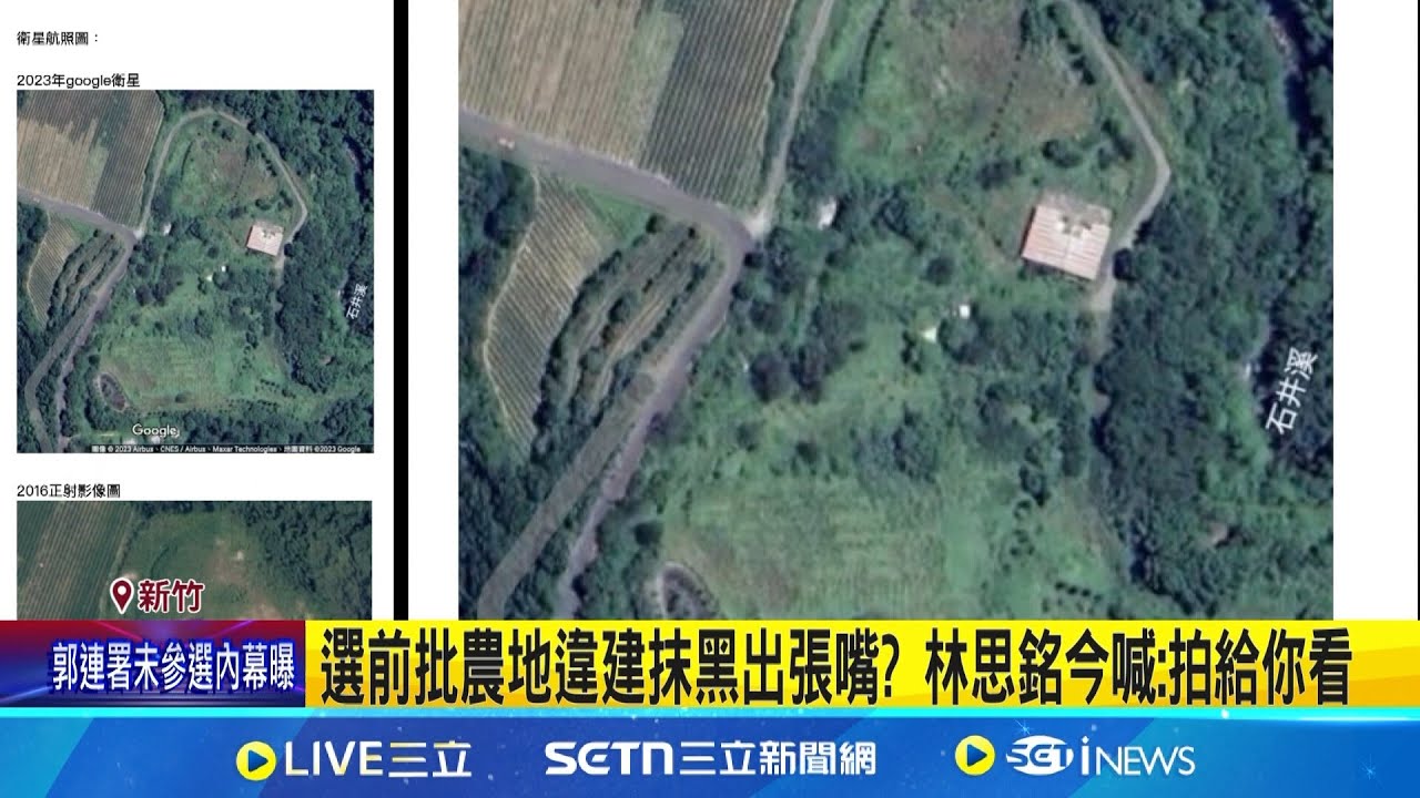 大罷免火燒屁股? 遭控寶山農地蓋違建 林思銘駁斥 名下9筆寶山農地 林思銘選前冷處理今積極回應│記者 張浩譯 許家瑜│新聞一把抓20250211│三立新聞台