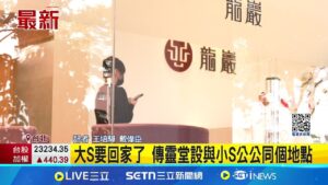 大S要回家了 傳靈堂設與小S公公同個地點 歸寧宴大S絕美身影曝! 王偉忠妻:會再相遇│記者 王培驊 戴偉臣│新聞一把抓20250205│三立新聞台