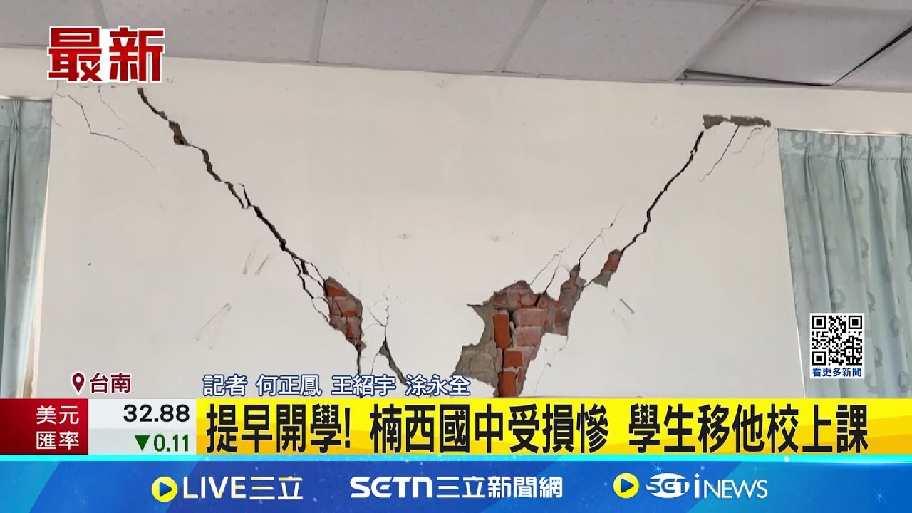 提早開學! 楠西國中受損慘 學生移他校上課  4月舉辦全中運! 國中小今提早開學 全台最早│記者 何正鳳 王紹宇 涂永全│新聞一把抓20250205│三立新聞台