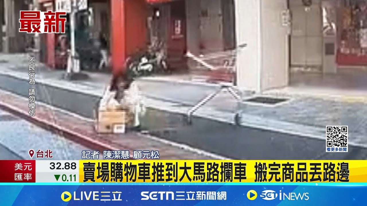 太沒公德心! 賣場購物車推到大馬路攔車 搬完商品丟路邊  賣場購物車流浪150m 客上完貨隨意丟路邊│記者 陳潔慧 顧元松│新聞一把抓20250205│三立新聞台
