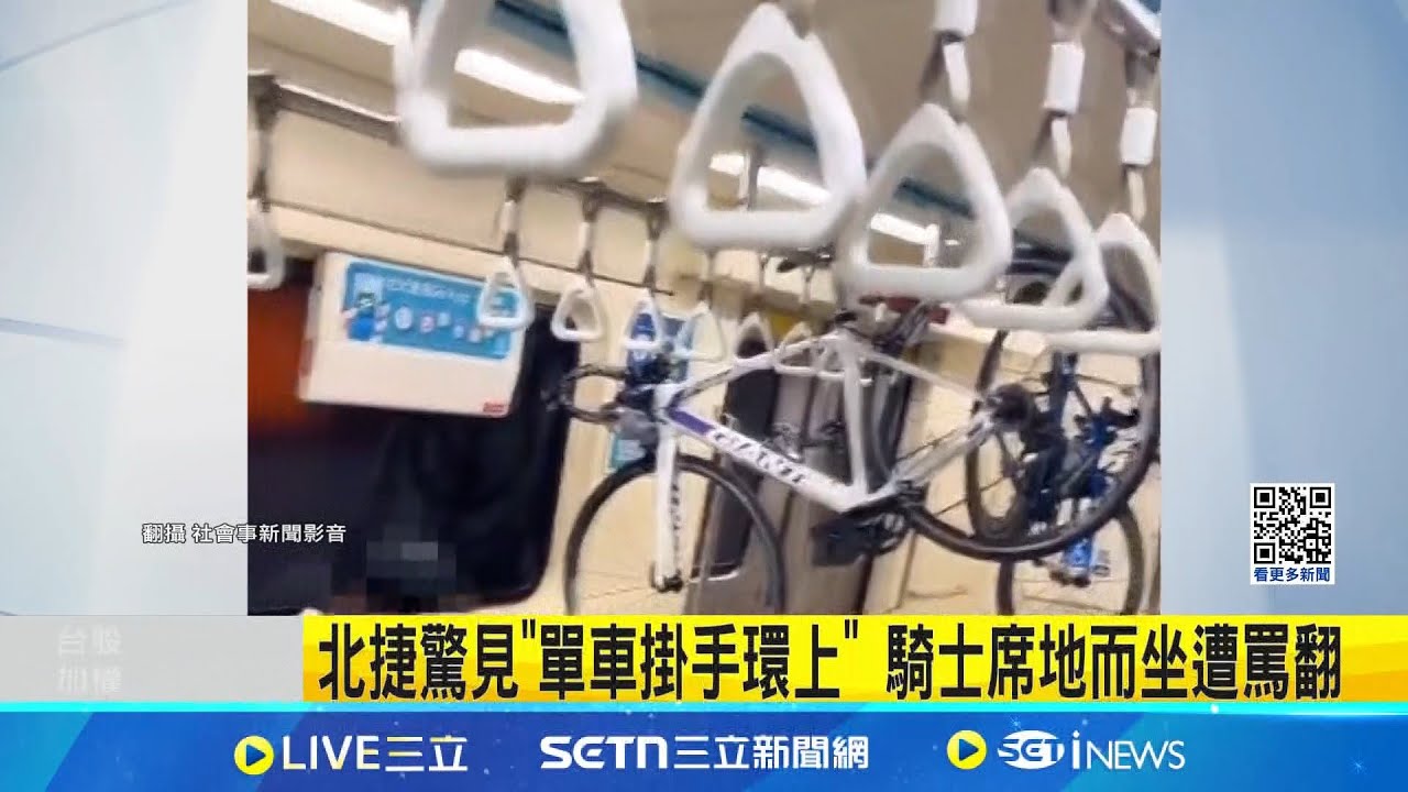 北捷驚見”單車掛手環上” 騎士席地而坐遭罵翻  稱捷運太晃才掛起單車 疑車友本人留言道歉│記者 徐湘芸 鄭翔仁│新聞一把抓20250205│三立新聞台