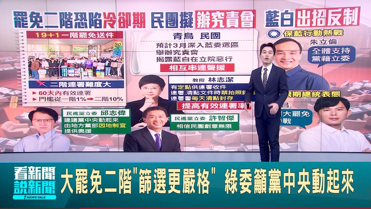 大罷免二階”篩選更嚴格” 綠委籲黨中央動起來 反制大罷免! 藍打政績團體戰.白”限期總統表態”│主播 黃家緯│新聞一把抓20250205│三立新聞台