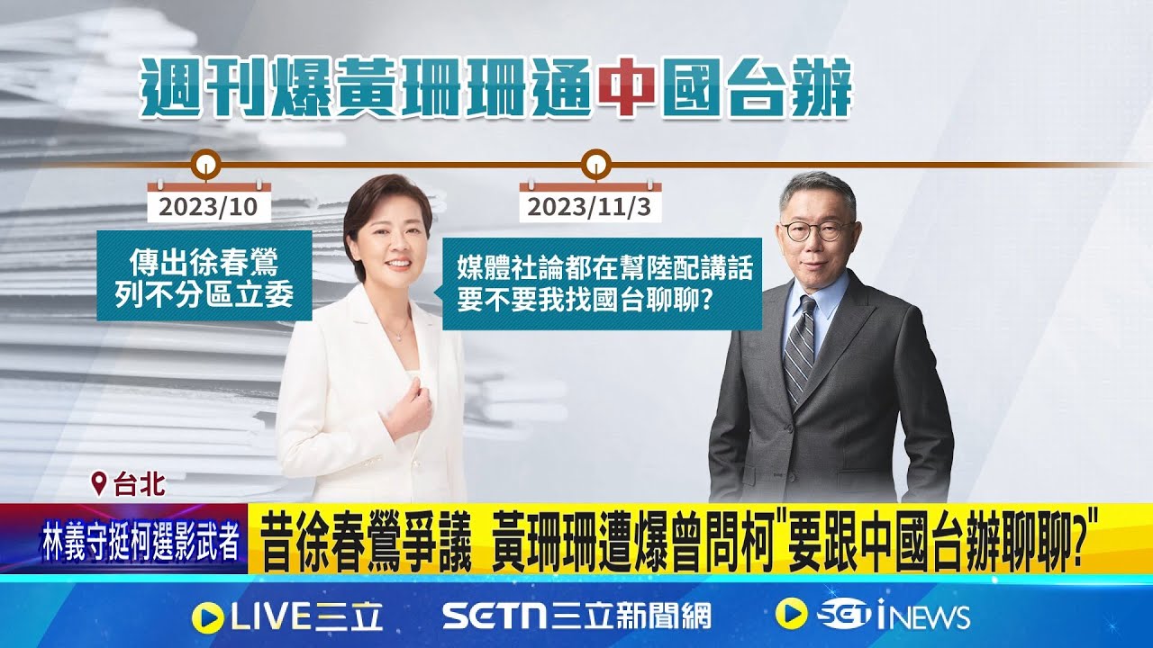 遭爆曾問柯”要不要找中國台辦聊” 黃珊珊:不記得  珊直通中國台辦? 綠酸藍都不敢 白卻想提中配任立委│記者 許芷瑄 陳君傑 林育昇│新聞一把抓20250211│三立新聞台