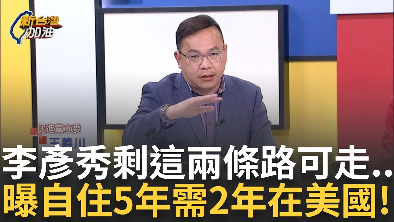 精華｜李彥秀不是騙美國就是騙台灣! 加州豪宅遭報申請”自住免稅” 自用宅5年需”在美2年” 王義川虧:你不要傻傻說有喔 曝剩”這兩條路”…｜許貴雅主持｜【新台灣加油】20250205｜三立新聞台