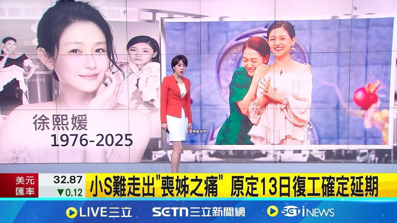 小S難走出”喪姊之痛” 原定13日復工確定延期│主播 朱培滋│新聞一把抓20250205│三立新聞台