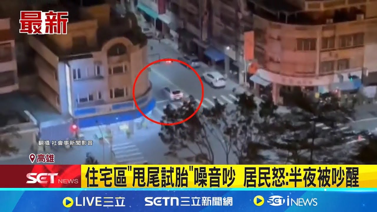 住宅區”甩尾試胎”噪音吵 居民怒:半夜被吵醒 男半夜2點街頭甩尾.燒胎 報案電話被call爆│記者 古芙仙 薛仁宏│新聞一把抓20250205│三立新聞台