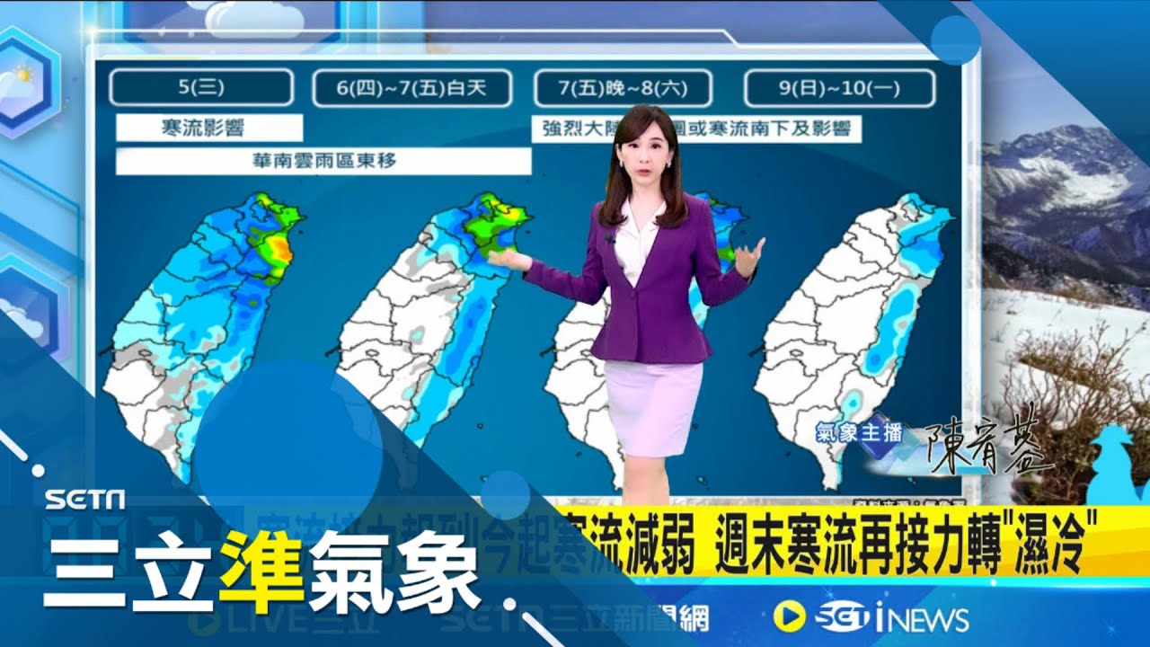 全台凍番薯! 低溫特報! 嘉市.彰化以北.宜花及金門防10度↓低溫  回暖時刻? 週四五”短暫回暖” 西部晴朗東部偶雨│氣象主播陳宥蓉│三立準氣象20250205│三立新聞台