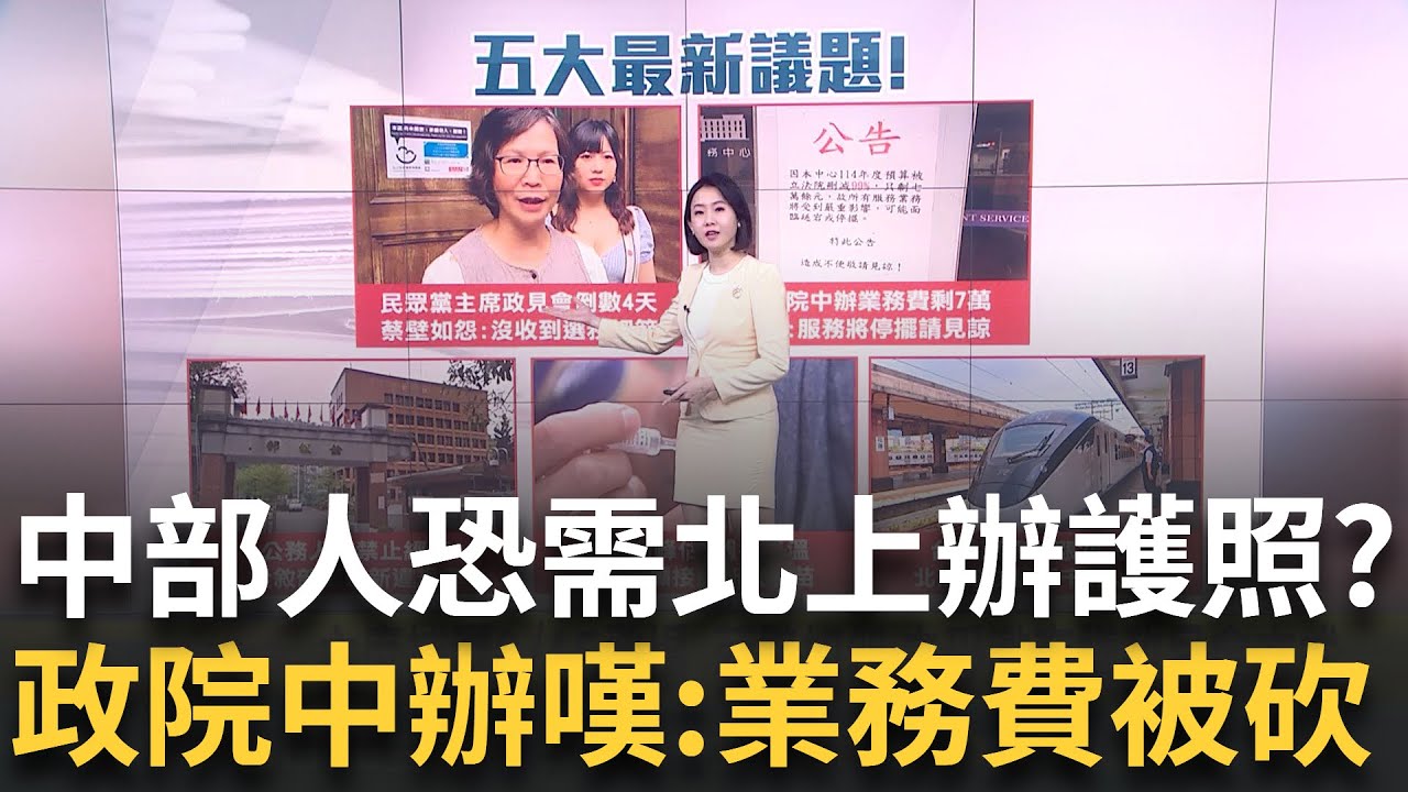 主席補選2/15登場 蔡壁如怨:未受邀商議政見會方式 中部人恐需北上辦護照? 政院中辦嘆:業務費被砍剩7萬 黃國昌喊話總統”辯論大罷免” 綠諷墊高自己蹭聲量 │新聞一把抓20250204│三立新聞台