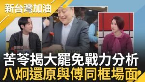 黃國昌放話地方宣講反罷免 王義川狠酸:藍委走敢若飛! 更嗆昌:不排除跟你打對台 大罷免狂燒 苦苓戰力分析更揭"罷免成功之路"｜許貴雅主持｜【新台灣加油 完整版】20250204｜三立新聞台