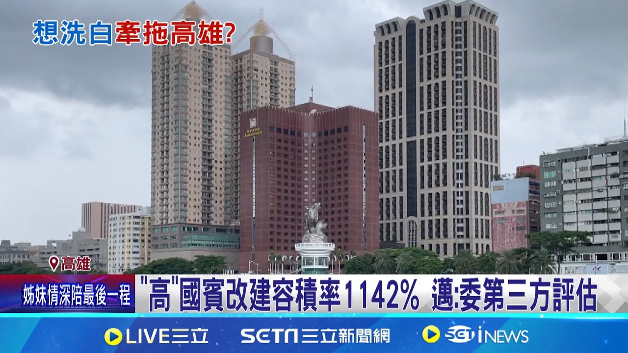 轉移涉案焦點親指示? 柯手寫”陳其邁.高雄國賓” “高”國賓改建容積率1142% 邁:委第三方評估│記者 翁郁雯 徐士庭│新聞一把抓20250204│三立新聞台