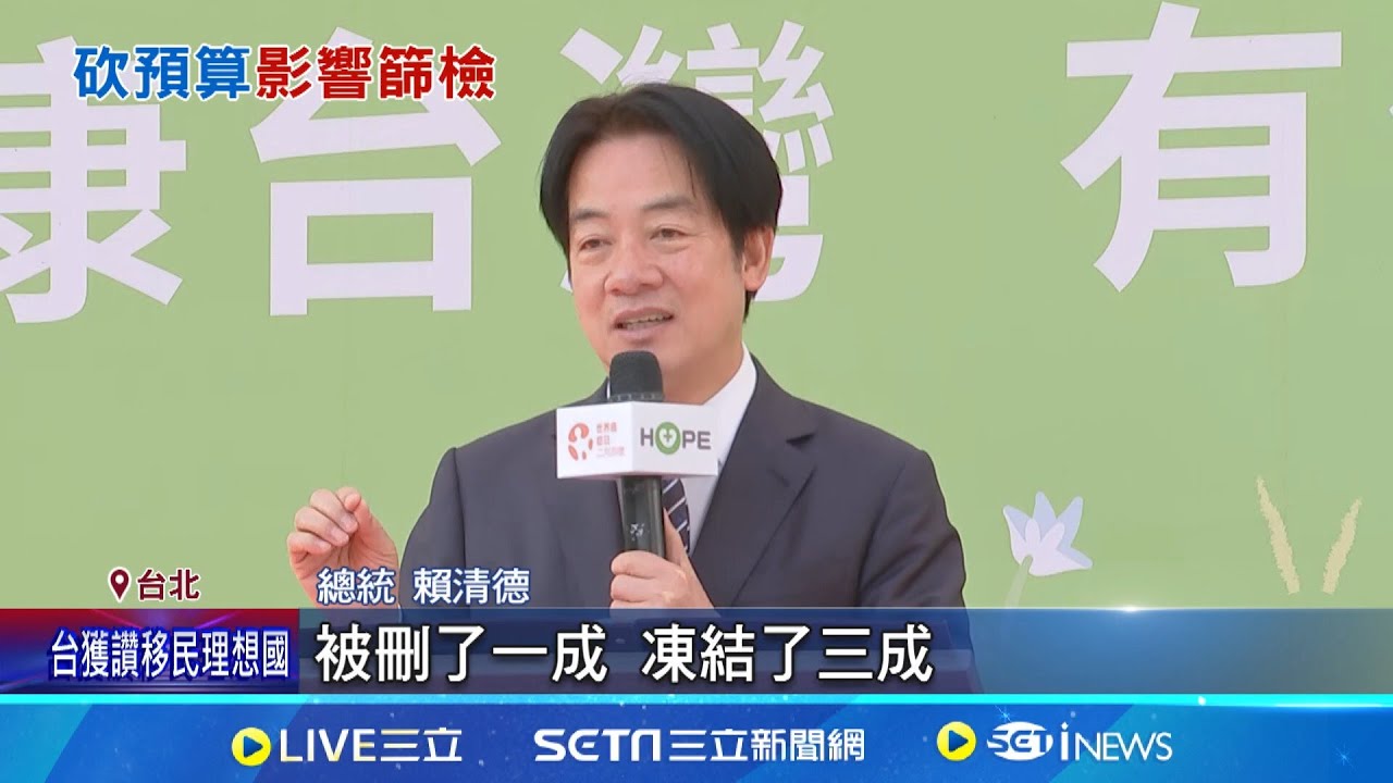 藍白砍癌篩業務費5900萬 國健署示警”降低服務效能” 嘆癌篩經費遭刪凍! 賴總統喊話藍白盼放行 癌篩業務費”刪1成凍3成” 國健署:降低服務效能品質│新聞一把抓20250204│三立新聞台