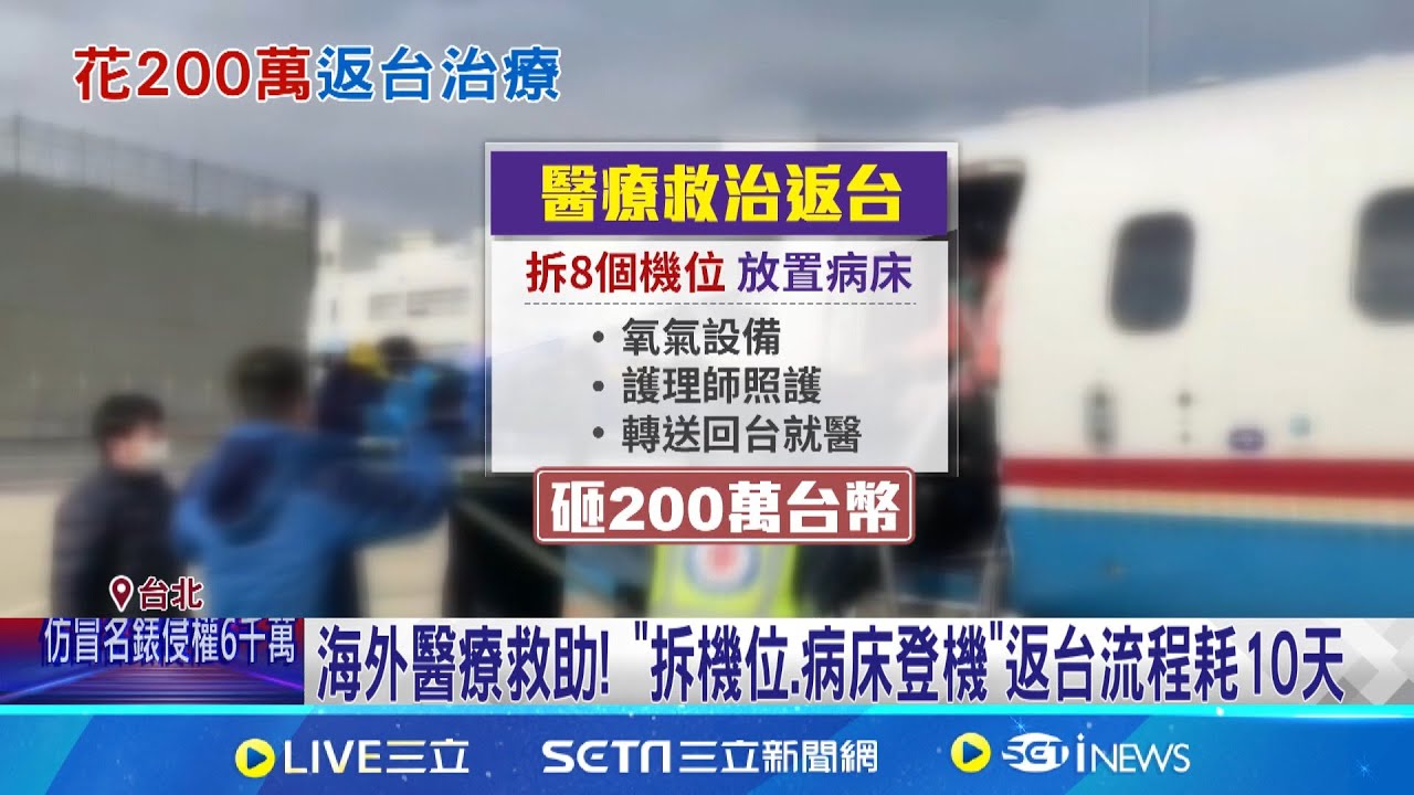 感冒赴日病情加重! 醫療救助回台”砸近200萬”救母 海外醫療救助! “拆機位.病床登機”返台流程耗10天 │記者 柯佩瑄 李汶諭 │新聞一把抓20250204│三立新聞台