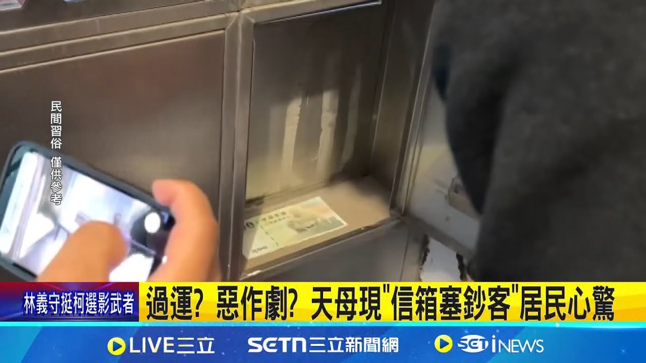 過運? 惡作劇? 天母現”信箱塞鈔客”居民心驚 我家也有! 同巷弄7人報案 住戶憂”宗教儀式”│記者 陳亭汝 王翊軒│新聞一把抓20250211│三立新聞台